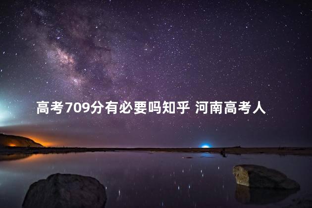 高考709分有必要吗知乎 河南高考人数